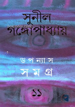 উপন্যাস সমগ্র ১১