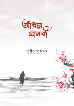 আঁধার মানবী