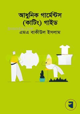 আধুনিক গার্মেন্টস (কাটিং) গাইড