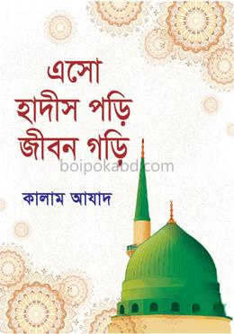 এসো হাদীস পড়ি জীবন গড়ি