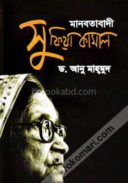 মানবতাবাদী : সুফিয়া কামাল