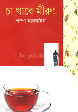 চা খাবে মীরু !