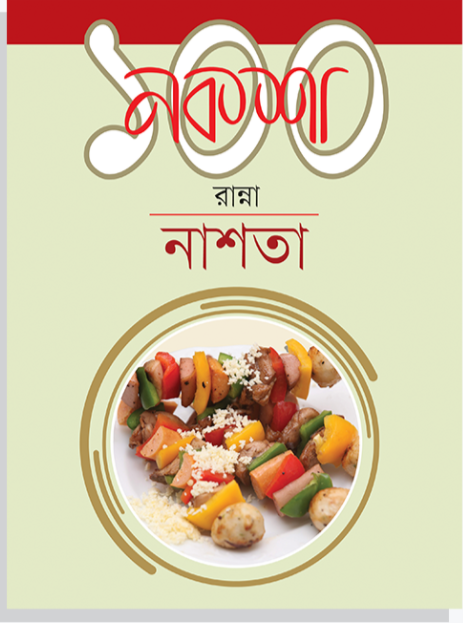 নকশা ১০০ রান্না : নাশতা