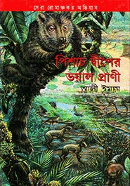 পিশাচ দ্বীপের ভয়াল প্রাণী