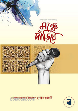 মঞ্চে দাঁড়িয়ে — ছবি 2