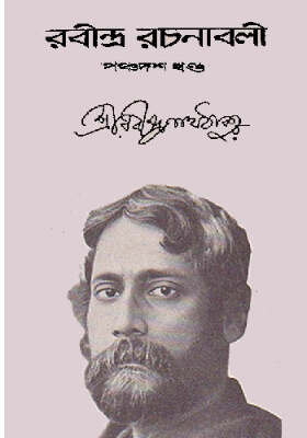 রবীন্দ্র-রচনাবলি (খণ্ড ১৫)