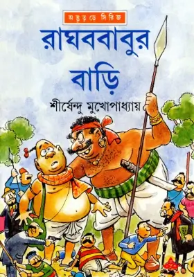 রাঘববাবুর বাড়ি