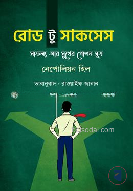রোড টু সাকসেস