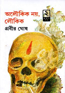 অলৌকিক নয় লৌকিক