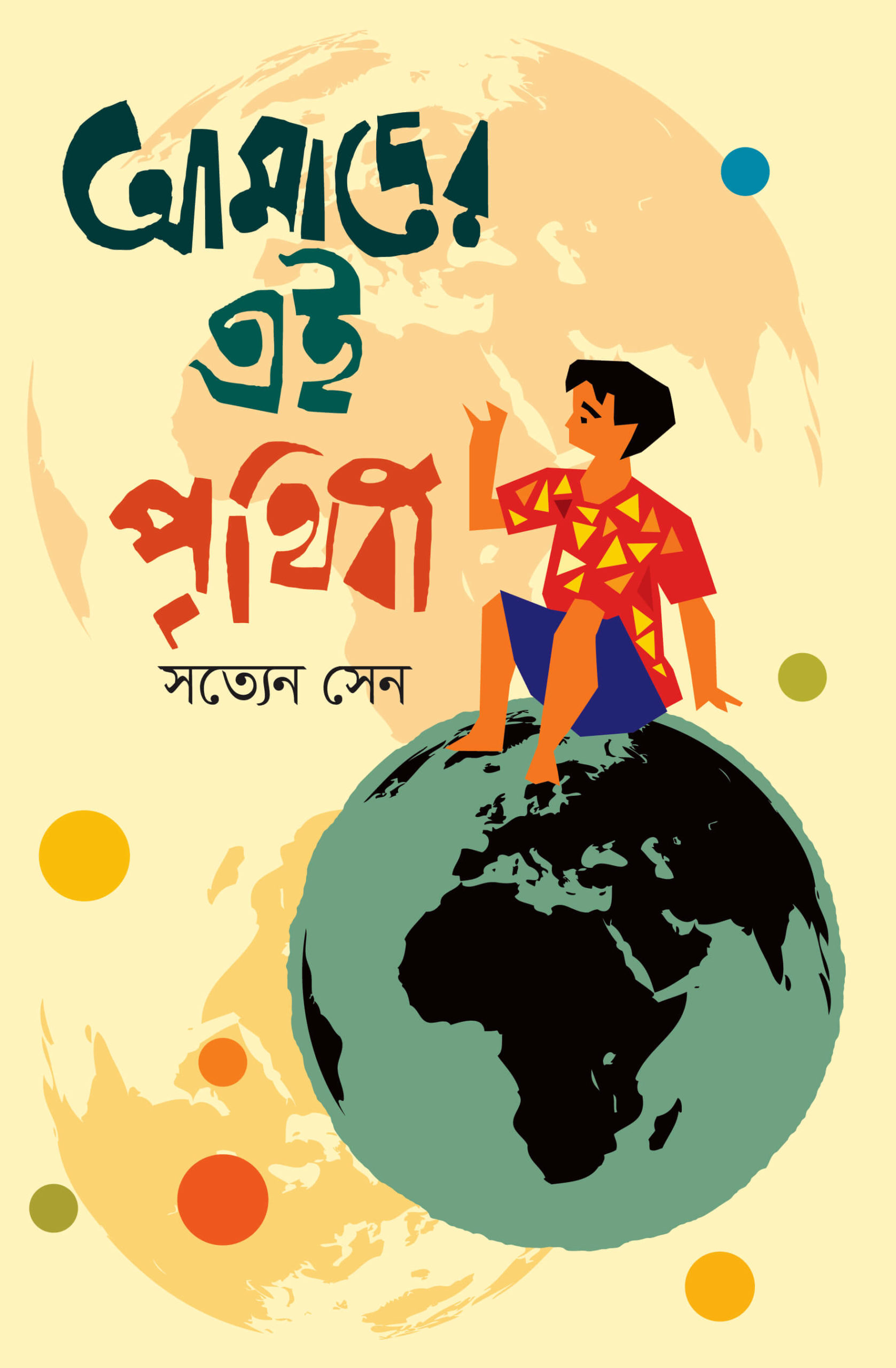 আমাদের এই পৃথিবী