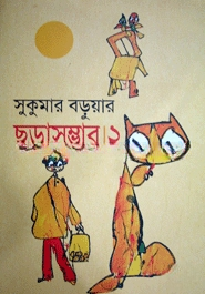 সুকুমার বড়ুয়ার ছড়াসম্ভার