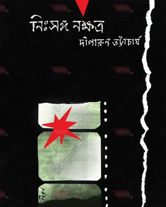 নিঃসঙ্গ নক্ষত্র - দিপাড়ুন ভট্টাচার্য