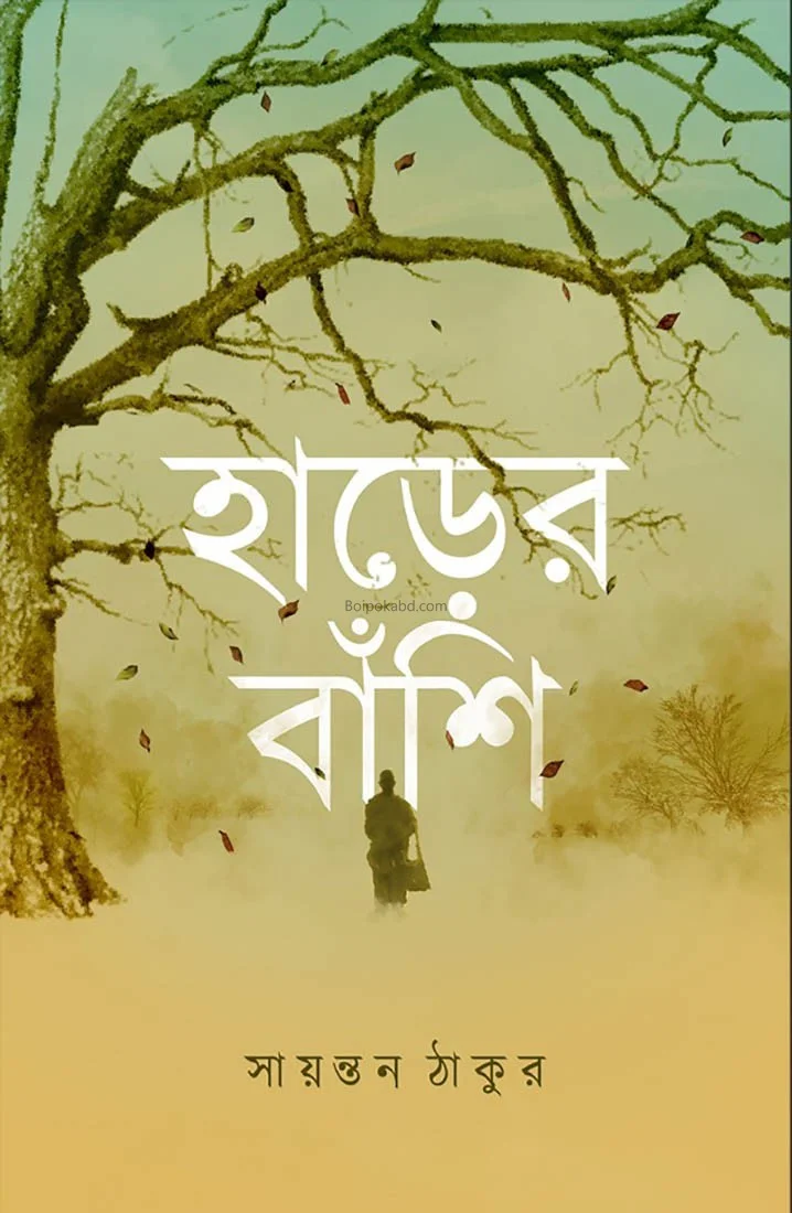 হারের বাঁশি - সায়ন্তন ঠাকুর