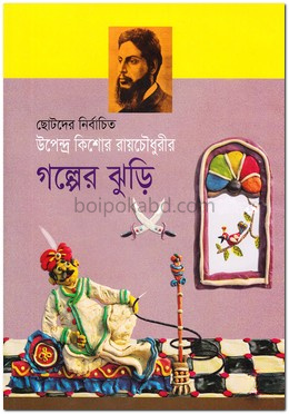 ছোটদের নির্বাচিত উপেন্দ্রকিশোর রায়চৌধুরীর গল্পের ঝুড়ি