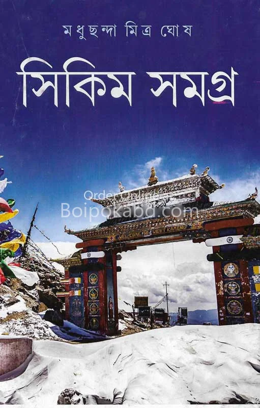 সিকিম সমগ্র