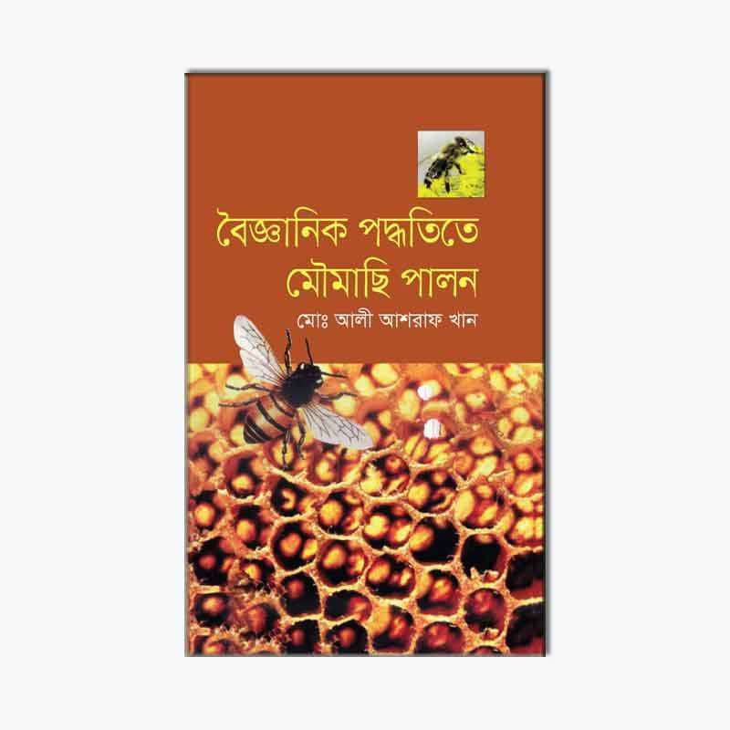 বৈজ্ঞানিক পদ্ধতিতে মৌমাছি পালন