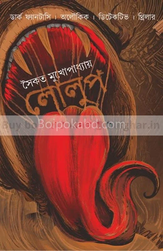 লোলুপ - সৈকত মুখোপাধ্যায়
