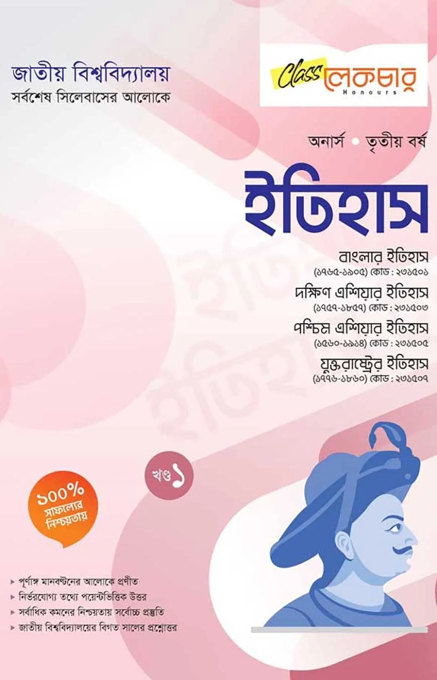 ইতিহাস ১ম ও ২য় খন্ড অনার্স ৩য় বর্ষ ( জাতীয় বিশ্ববিদ্যালয় )