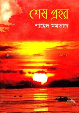 শেষ প্রহর