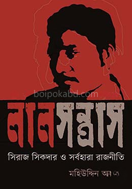 লাল সন্ত্রাস: সিরাজ সিকদার ও সর্বহারা রাজনীতি