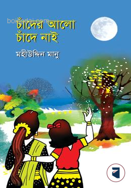 চাঁদের আলো চাঁদে নাই