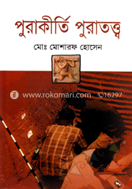 পুরাকীর্তি পুরাতত্ত্ব