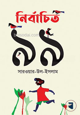 নির্বাচিত ৯৯