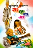 ছোটদের স্বরলিপি সা রে গা মা