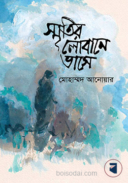 স্মৃতির লোবানে ভাসে