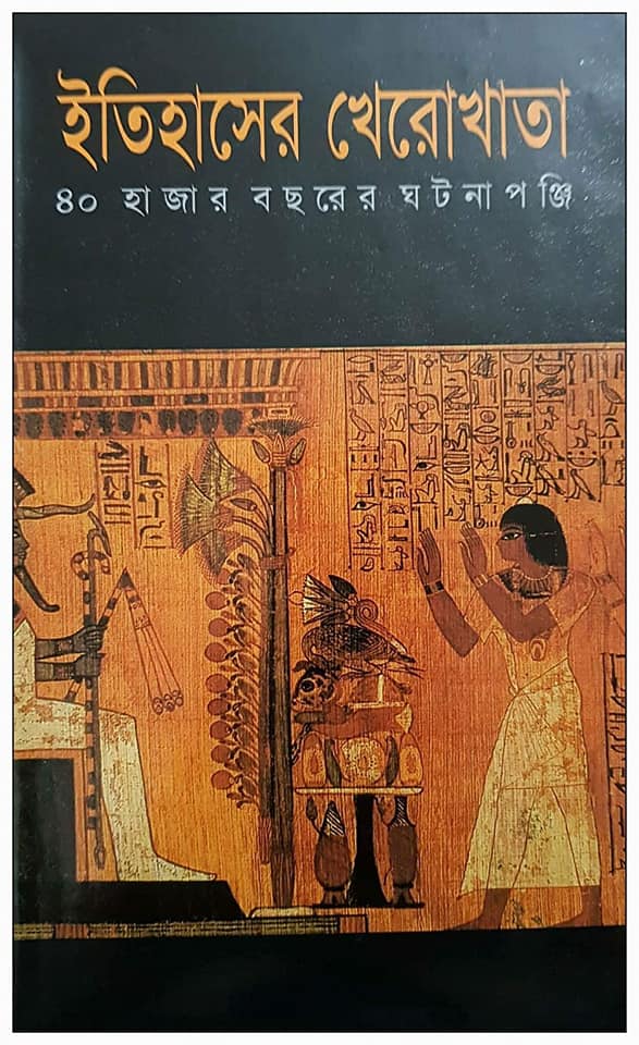 ইতিহাসের খেরোখাতা ৪০ হাজার বছরের ঘটনাপঞ্জি