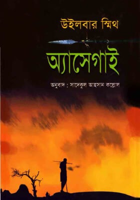 অ্যাসেগাই