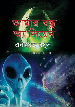 আমার বন্ধু অ্যালিয়েন