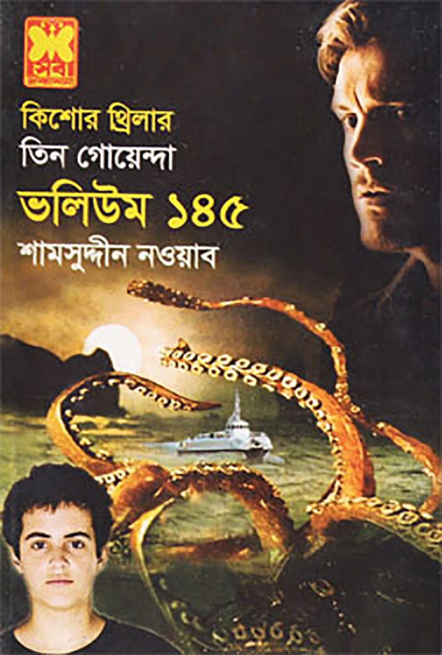 তিন গোয়েন্দা (ভলিউম ১৪৫)