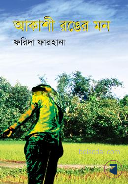 আকাশী রঙের মন