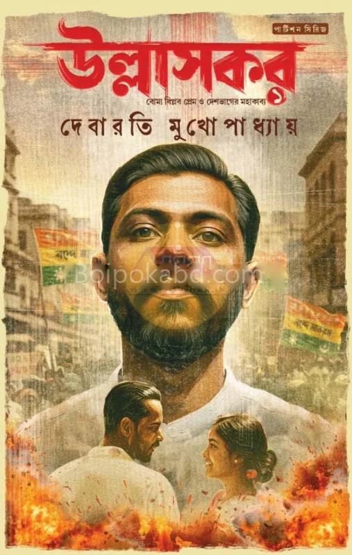 উল্লাসকার - দিবারাতি মুখোপাধ্যায়