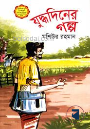 যুদ্ধদিনের গল্প