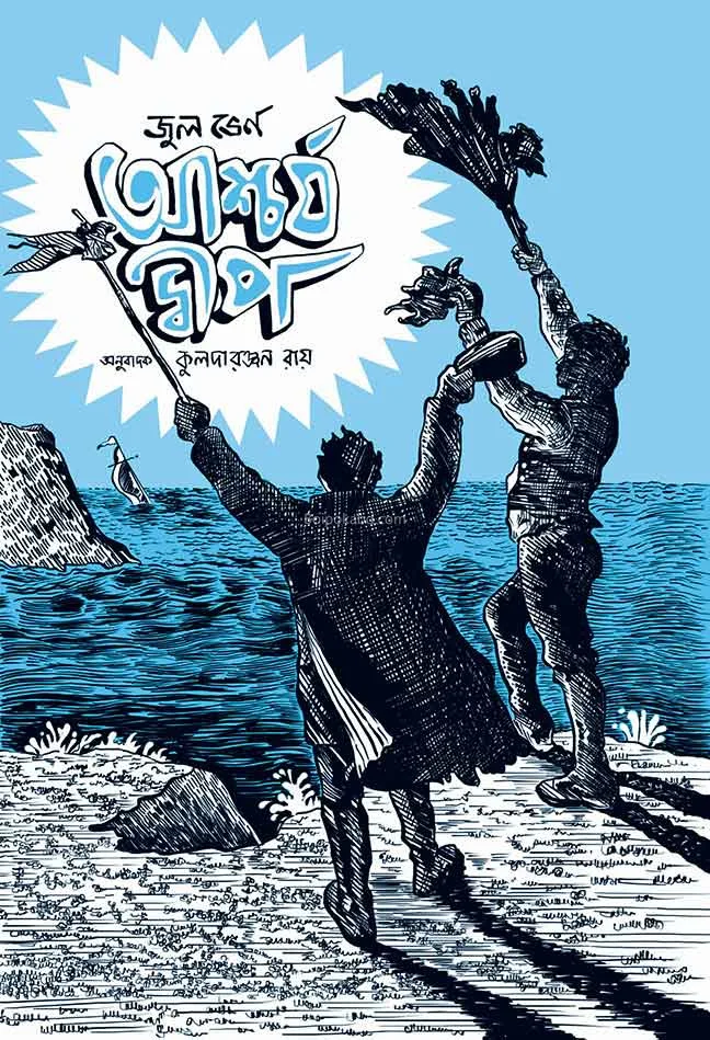 আশ্চার্য দ্বীপ - জুলে ভেরন