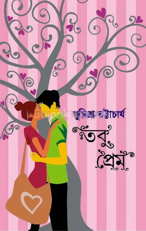 তবু প্রেম