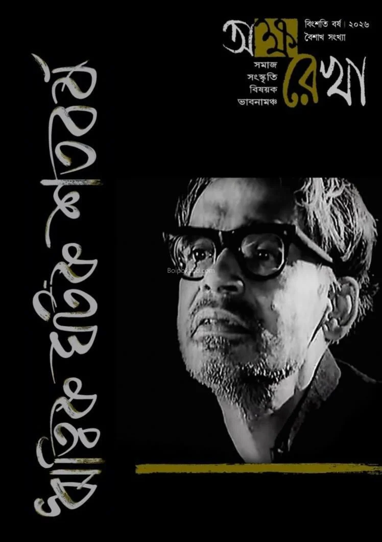 অক্ষরেখা – ঋত্বিক ঘটক শতবর্ষ