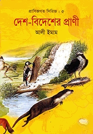 দেশ বিদেশের প্রাণী