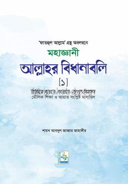 মহাজ্ঞানী আল্লাহর বিধানাবলি -১