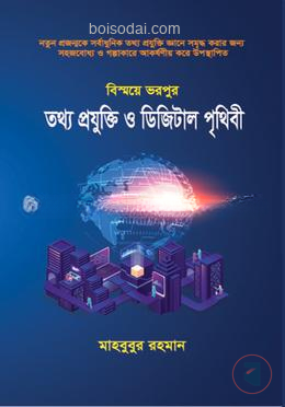 তথ্য  প্রযুক্তি ও ডিজিটাল পৃথিবী