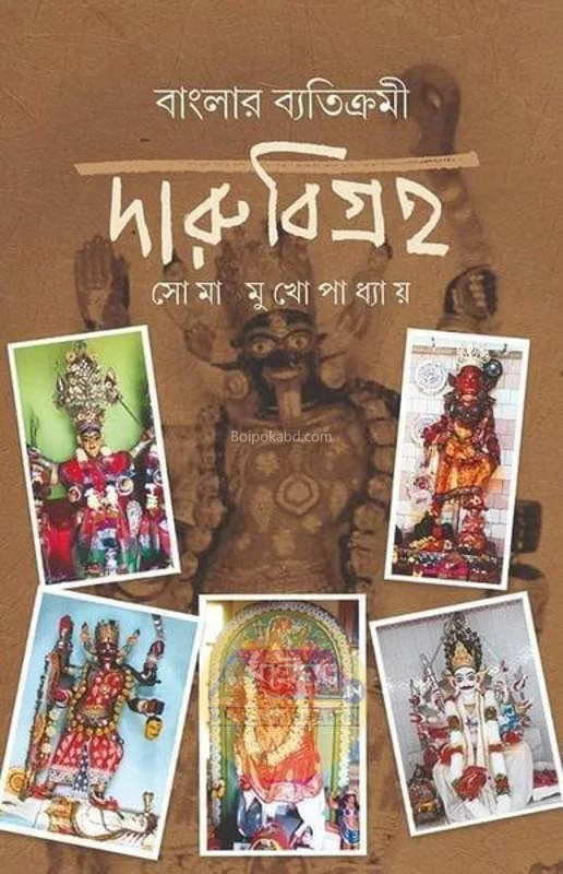 বাংলার ব্যাতিক্রমি দারুবিগ্রহ - সোমা মুখোপাধ্যায়