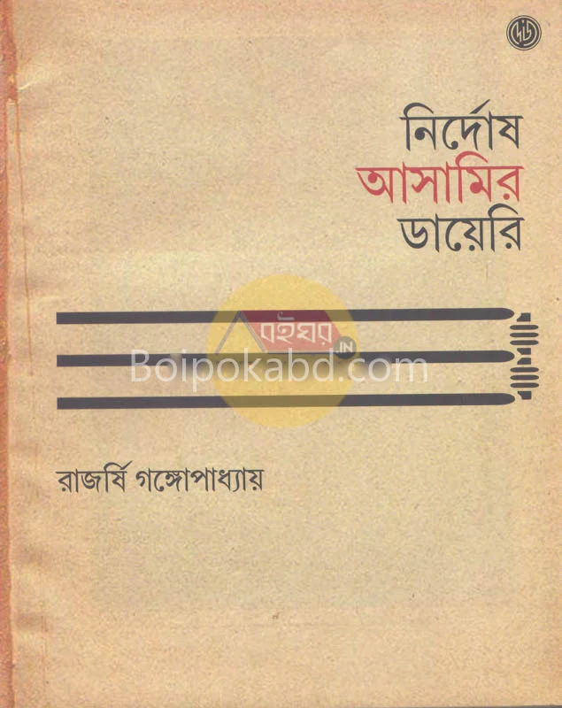 নির্দোষ আসামির ডায়েরি - রাজর্ষি গঙ্গোপাধ্যায়