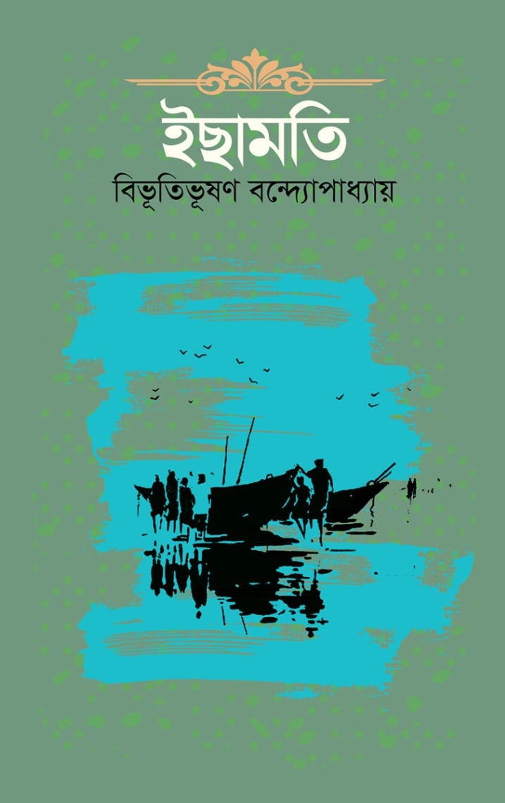 ইছামতি