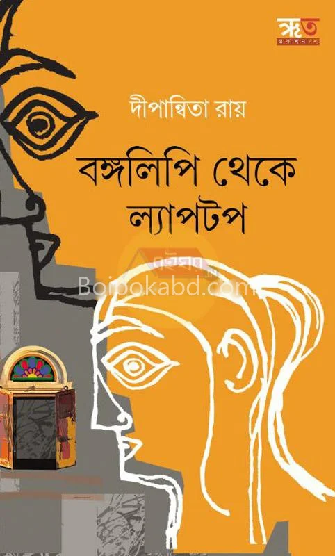 বঙ্গলিপি থেকে ল্যাপটপ - দীপান্বিতা রায়