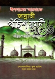 জান্নাতী পঁচিশ রমনী (বড় সাইজ)