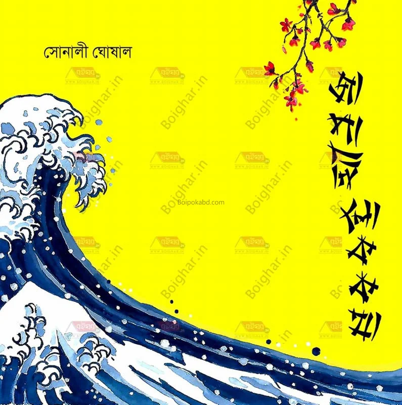 জাপানি লোককথা - সোনালি ঘোষাল