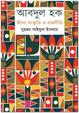 আবদুল হক : জীবন সংস্কৃতি ও রাজনীতি