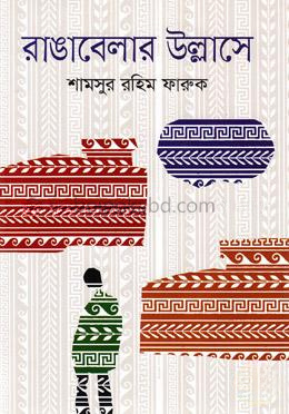 রাঙ্গাবেলার উল্লাসে